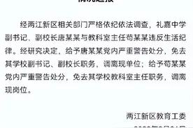 中学校长和主任外出考察同房过夜？重庆两江新区通报调查结果图片