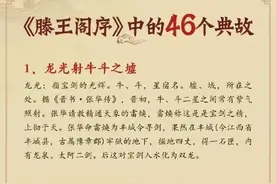 王勃《滕王阁序》中的46个典故详解图片