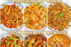 自己做饭吃就是省事，来看看着九道家常菜，你最喜欢哪一个？图片
