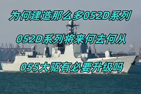 为何造这么多052D系列，055有必要升级吗？052D系列将来何去何从图片