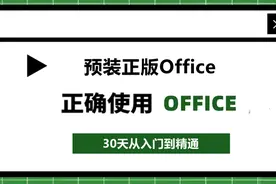 别再被误导了！预装正版Office是什么意思？图片