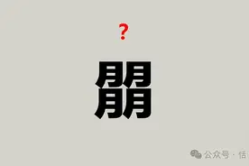 “㵘”不读（miǎo），正确读音是这个！朤、㙓、灬该怎么读？图片
