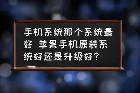 最新测评，ios17.3.1是养老版本吗？看后就知道了。图片