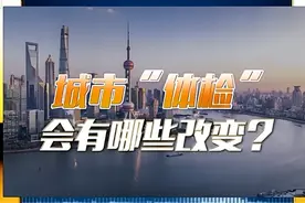 城市“体检”，会有哪些改变？图片
