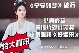 鉴定完毕！《宁安如梦》是烂片无疑了。图片