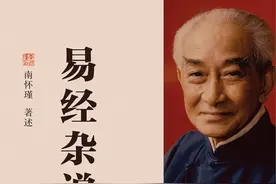 读书｜南怀瑾著述《易经杂说》（56）《彖辞》说坤卦（3）图片