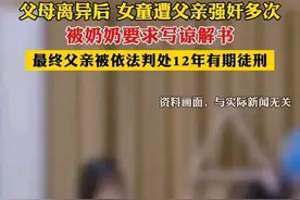 枉为人父！12 岁女童遭父亲性侵多次，被奶奶逼写谅解书，终判12 年图片