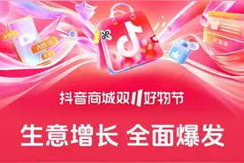 抖音电商双11高速增长，近1.7万个品牌增速超500%图片