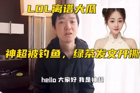 LOL神超被小仙女钓鱼！绿茶猛发小作文开撕，观众：欺负老实人？图片