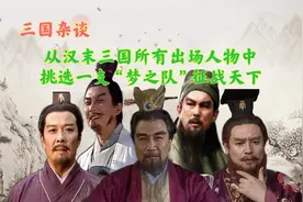 若从汉末三国所有人物中，挑选一支豪华阵容征战天下，你会怎么选图片