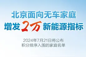 北京面向无车家庭增发2万个新能源指标！周日公布入围名单图片