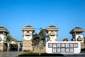 凉山彝族人真的懒吗？网络喷子不要随意践踏侮辱凉山，别自以为是图片