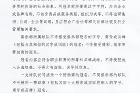 中国足协官方：新赛季中超外援注册7人，上场5人，开放俱乐部对一线队在内的各级梯队进行商业冠名图片
