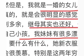 后妈真的不爱自己的继女吗？原来这才是这些女人的真实心声！图片