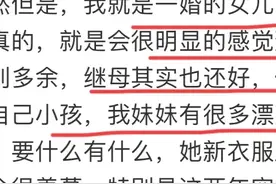 后妈真的不爱自己的继女吗？原来这才是这些女人的真实心声！图片