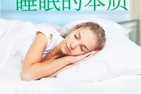 睡眠的本质图片