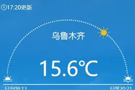 降幅超20℃！下周乌鲁木齐气温“断崖式”下跌图片