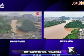 桂林洪水现场情况：以缓慢退水为主，降雨已较前期明显减弱，但未完全停歇图片