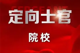 定向士官到底是条出路还是个坑？分析来了！图片