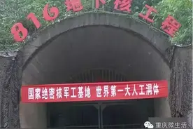 国家绝密工程！代号816！在地图上消失20年！就在重庆！重见世人图片