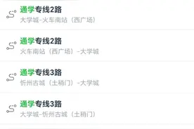 太原公交：即日起，高校直达专线变更为“通学专线”字头路号图片