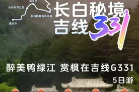早八条丨“长白秘境·吉线331”5条自驾线路发布！/ 4月起，公共场所摄像头须设置显著提示标识图片