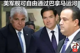 巴拿马让世人震惊：美国军舰可以自由通过巴拿马运河图片