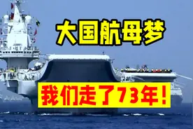 从一堆破铜烂铁到国之重器，中国的航母梦，我们艰辛的走了73年图片
