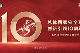 【动态】“4·15”全民国家安全教育日：总体国家安全观，创新引领10周年图片