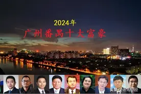 广州番禺2024年十大富豪出炉，6人身价超百亿，80后草根登顶首富图片