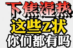 大腿根 潮湿，瘙痒，送你2味中成药，清热祛湿，滋补肝肾图片