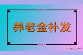 他是2015年退休的中人，养老金到底是怎么补发的？能有多少钱？图片