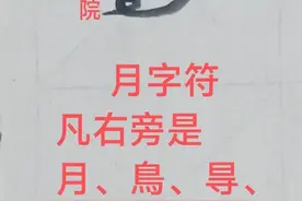 秒变大师·草书字符48.月字符图片