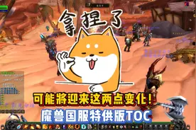 魔兽世界怀旧服国服特供版TOC，可能将迎来这两点变化！图片