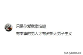 真正的大男子主义有春天！女人们竟然这么喜欢！图片
