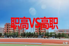 家有初高中生：职高与高职，傻傻分不清楚，这里一文读懂！图片