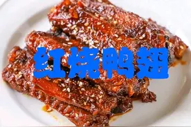 红烧鸭翅 家常做法 鲜香嫩滑又多汁 感兴趣的朋友们赶紧学习一下图片