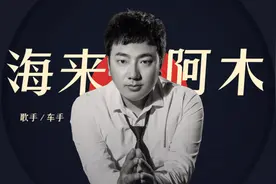丧女、车祸、离异、破产，海来阿木最好听的十首歌，首首封神图片