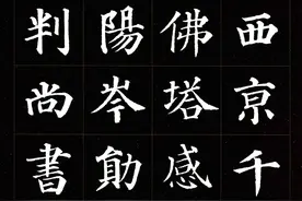 唐颜真卿楷书多宝塔碑_74张图片