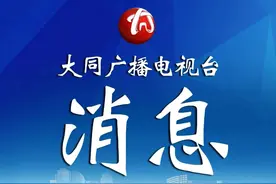 大同：公交67路线搭建机场高铁站半小时接驳圈图片