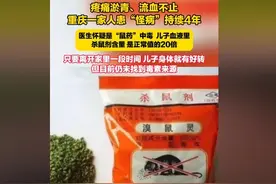 血中查出鼠药成分，疼痛淤青、流血不止，全家患“怪病”持续四年图片