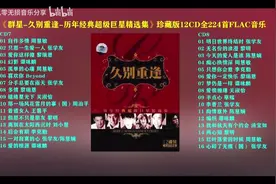 《群星-久别重逢-历年经典超级巨星精选集CD7-8 》珍藏版 FLAC音乐图片
