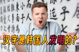 韩国人真的认为汉字是他们发明的吗？韩国网友：确实是我们发明的图片