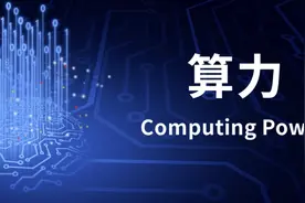 算力总规模世界第二，算力概念梳理及最新核心龙头概念股一览！图片
