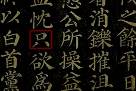篆刻疑难字：“只”、“衹”和“隻”，还有“祇”“袛”“祗”图片