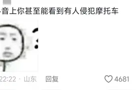这年头啥人都有，摩托车都能遭到侵犯，评论区炸锅了！图片