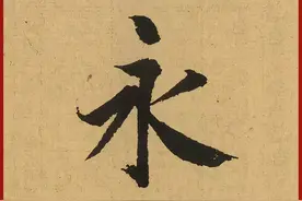 晋人书法的势图片