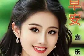 漂亮美女早上好美图分享，新的一天，开心快乐图片