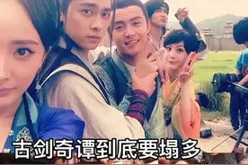李明德不停刺刀，马天宇又塌房！《古剑奇谭》到底要塌多少次？图片