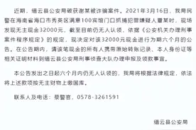缙云县公安局发布关于认领无主财物公告：抓捕犯罪嫌疑人时，现场发现无主现金32000元图片